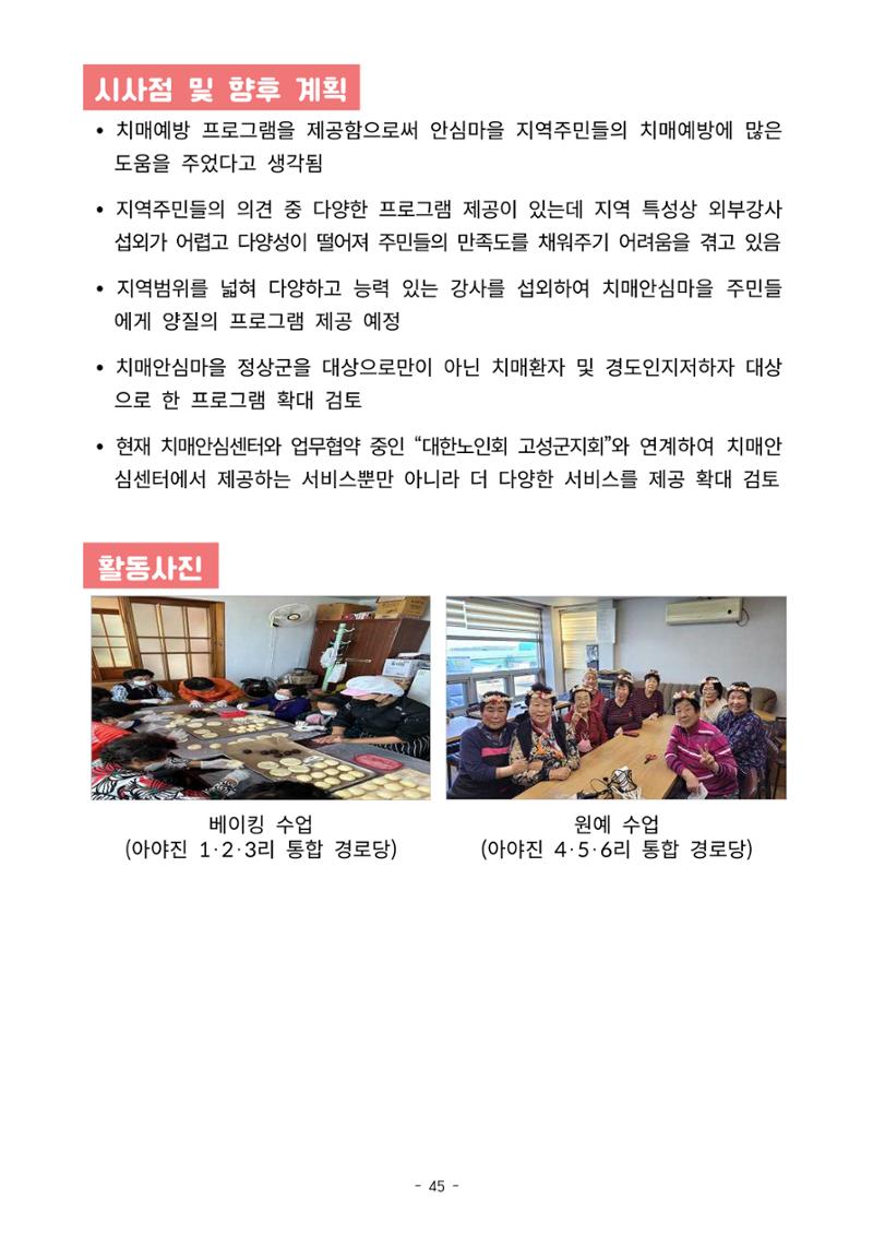 2023년 강원특별자치도 치매안심마을 사례집 45페이지