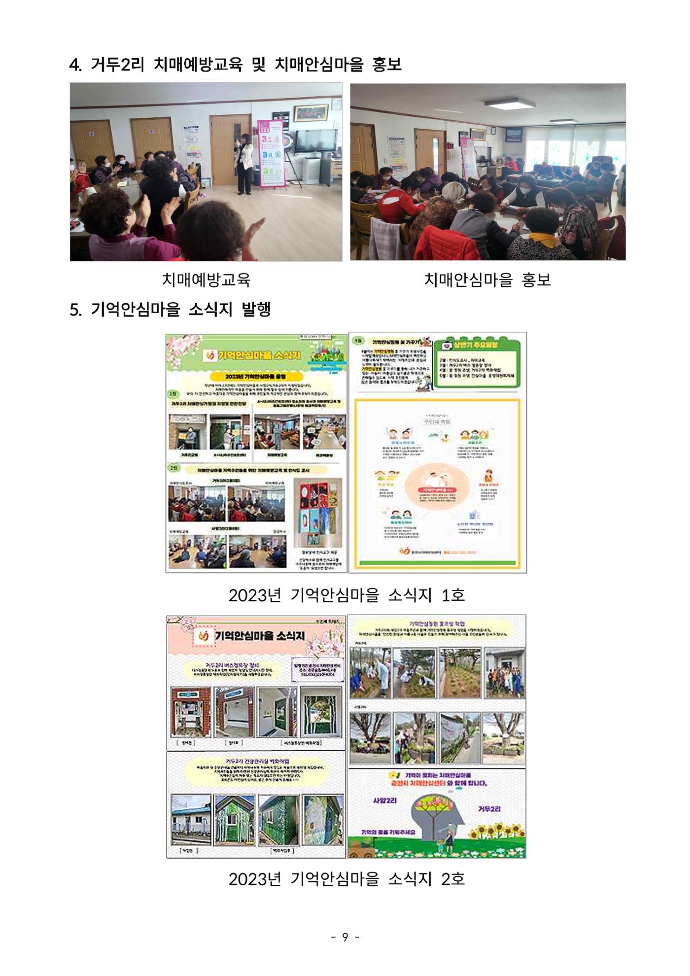 2023년 강원특별자치도 치매안심마을 사례집 9페이지