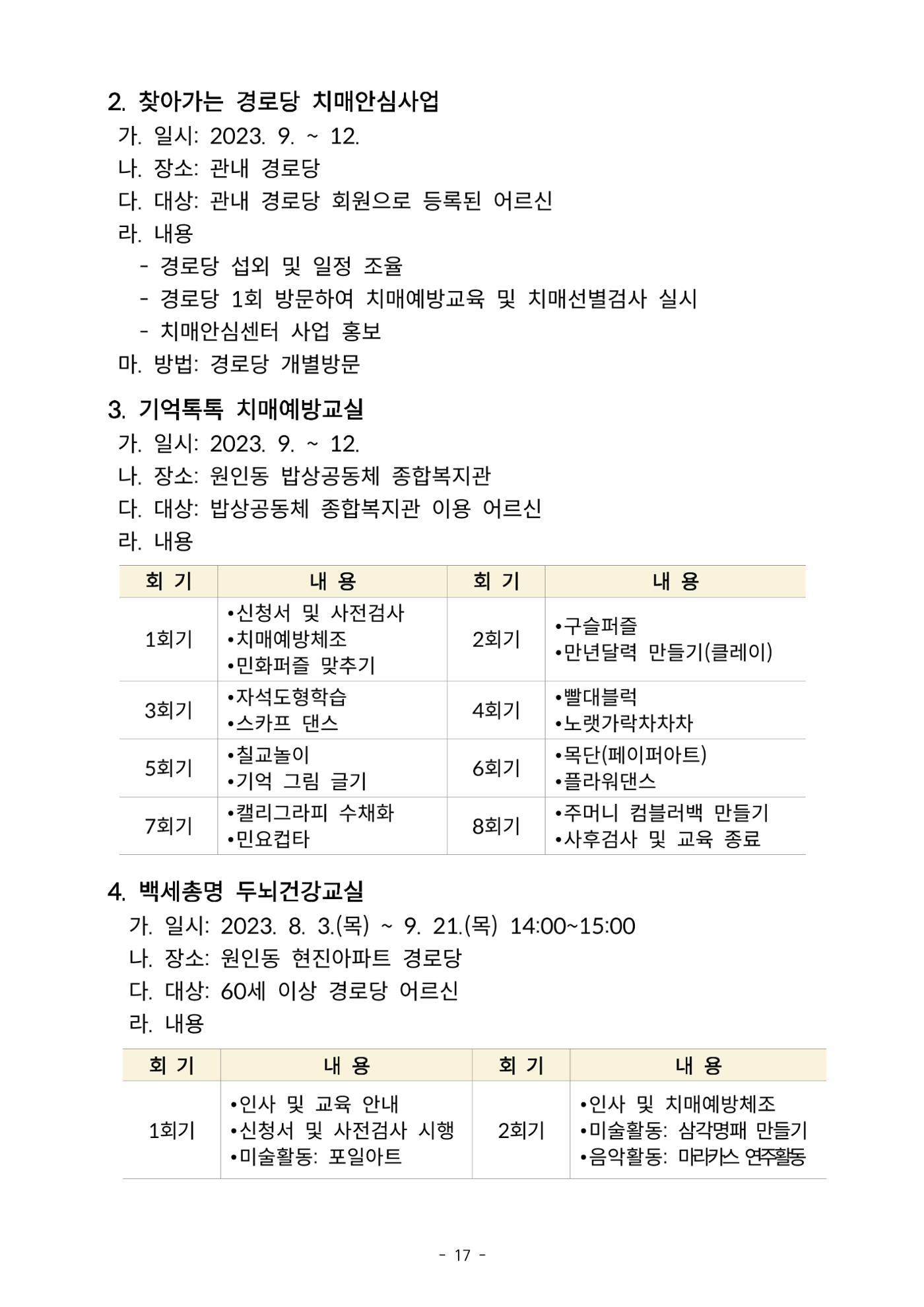 2023년 강원특별자치도 치매안심마을 사례집 17페이지