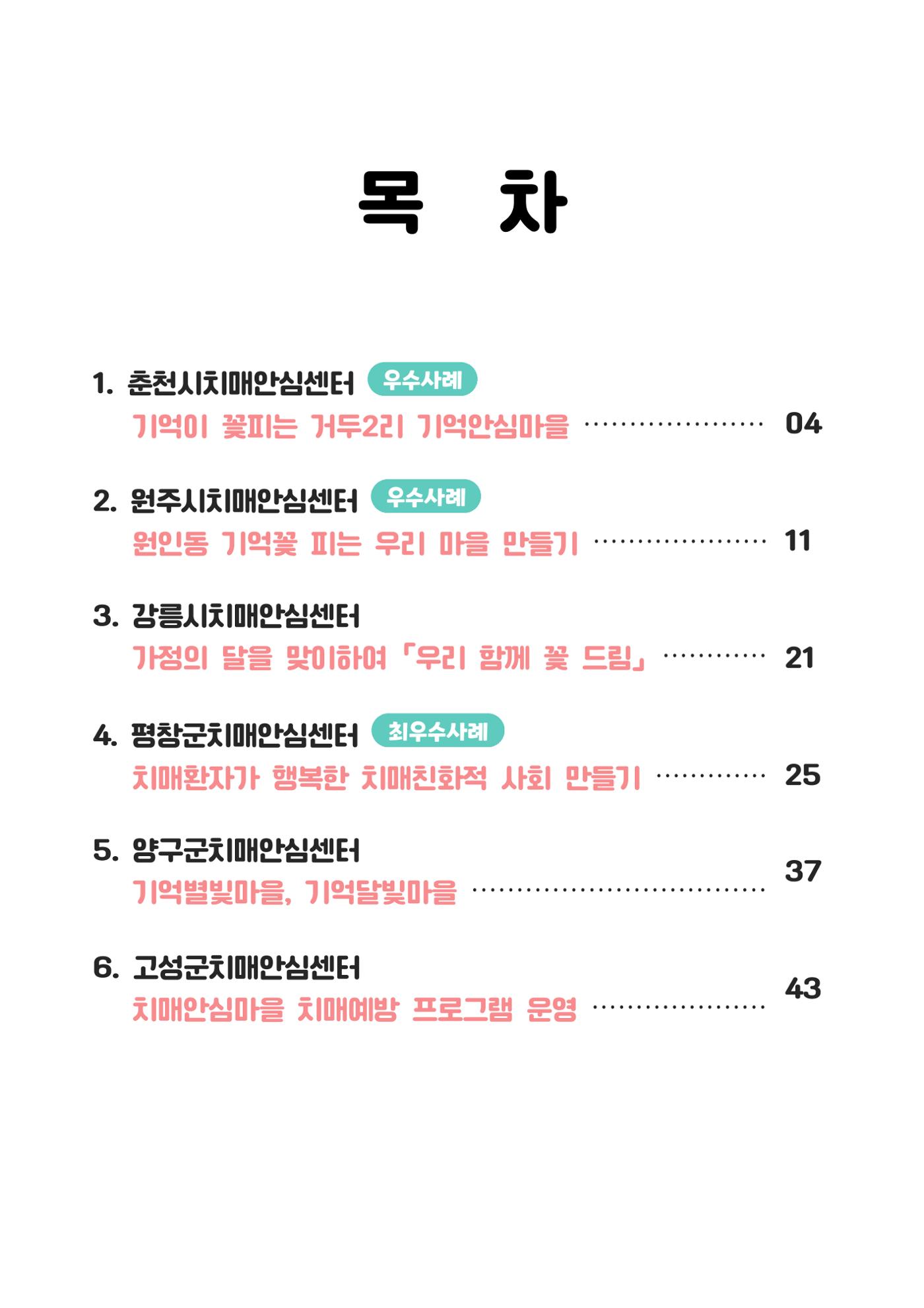 2023년 강원특별자치도 치매안심마을 사례집 2페이지