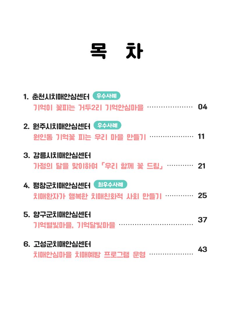 2023년 강원특별자치도 치매안심마을 사례집 2페이지