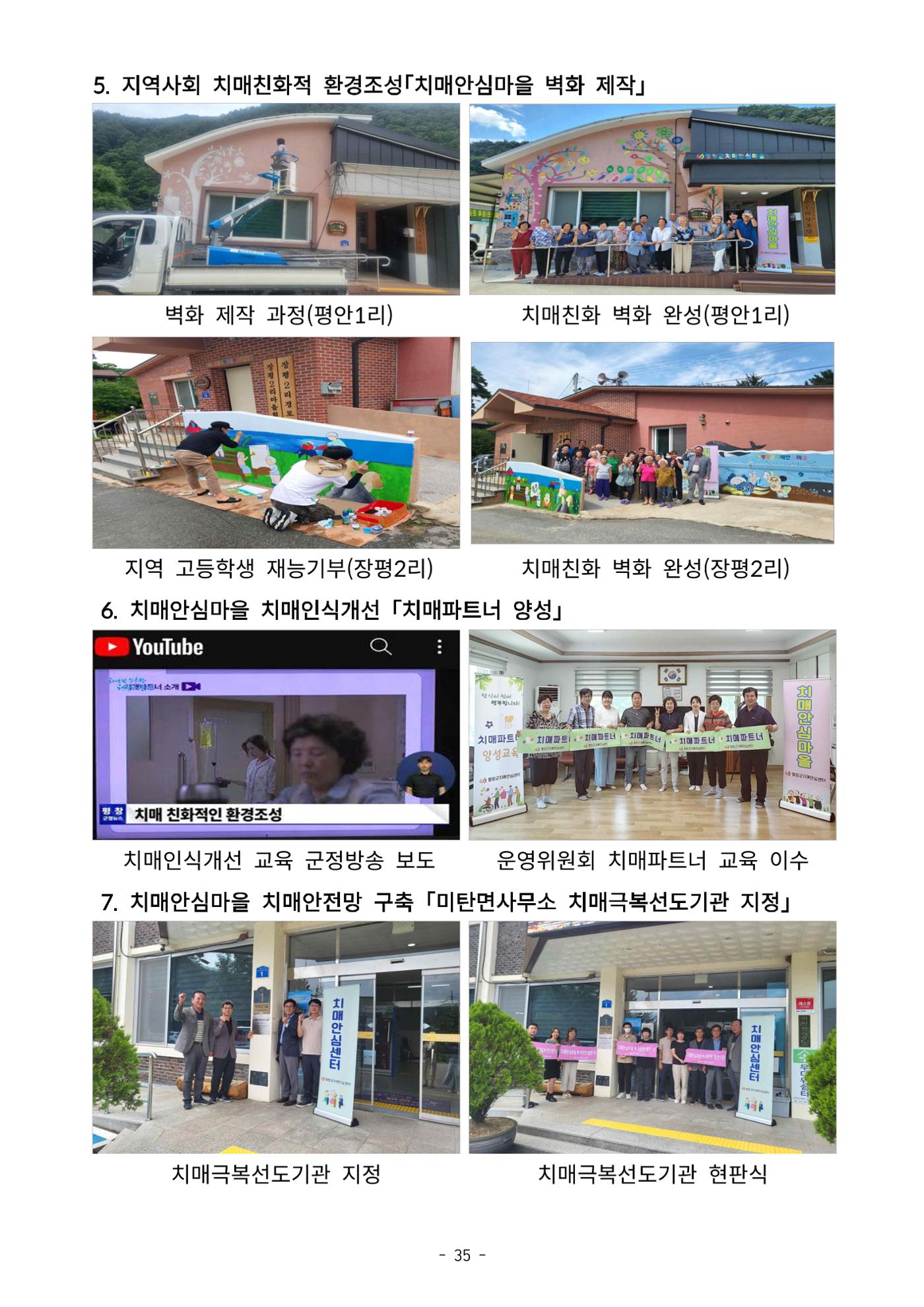 2023년 강원특별자치도 치매안심마을 사례집 35페이지