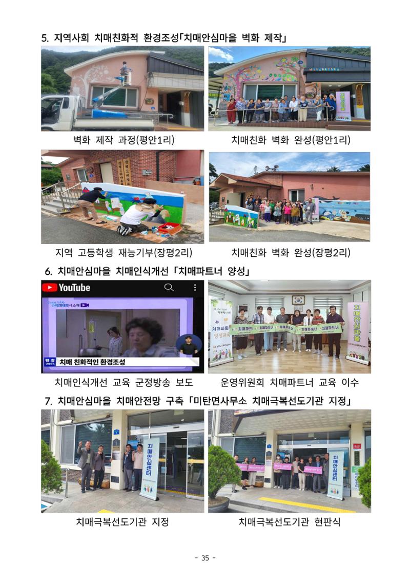 2023년 강원특별자치도 치매안심마을 사례집 35페이지