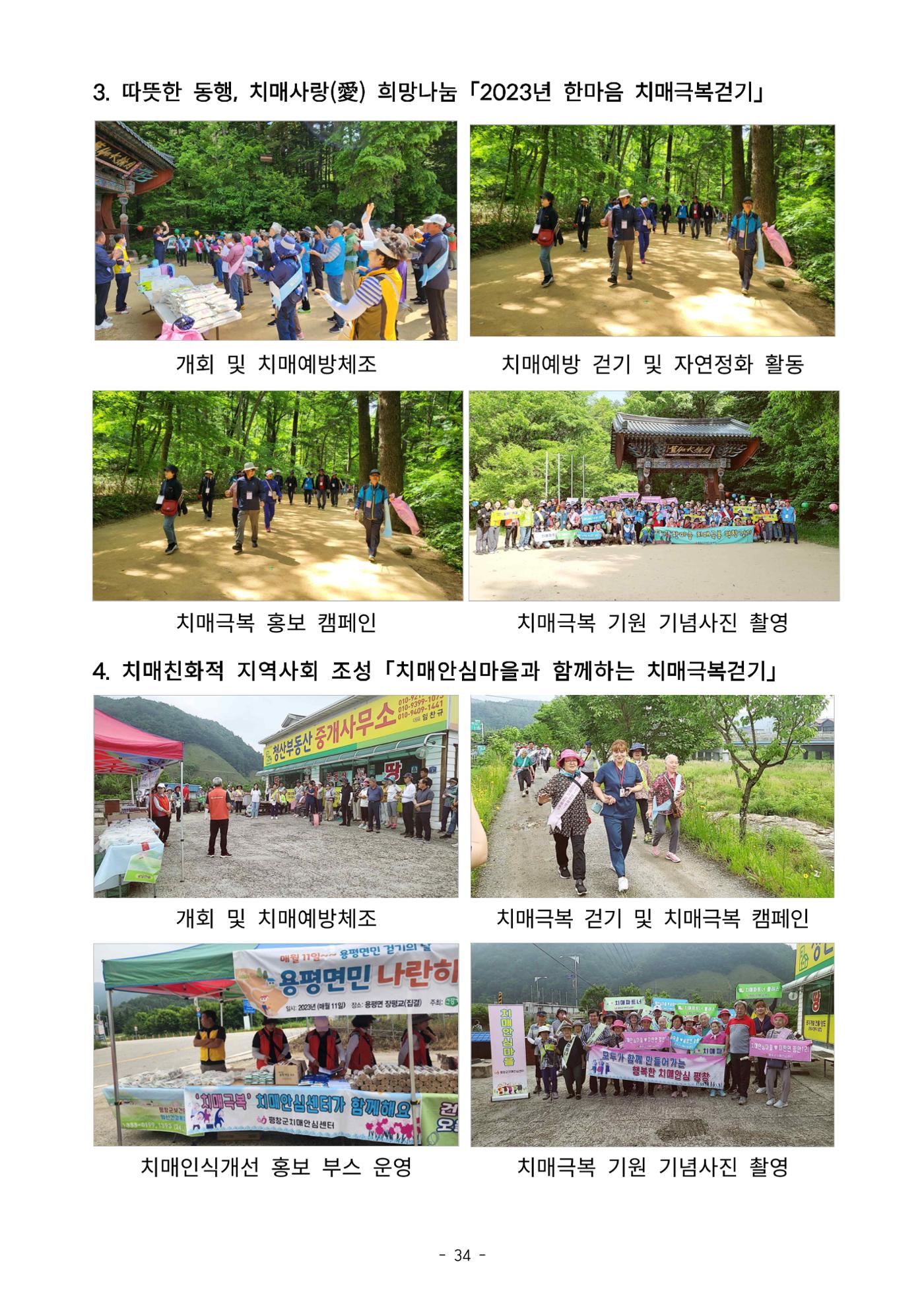 2023년 강원특별자치도 치매안심마을 사례집 34페이지