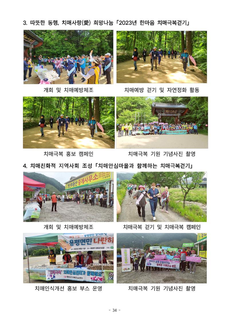 2023년 강원특별자치도 치매안심마을 사례집 34페이지