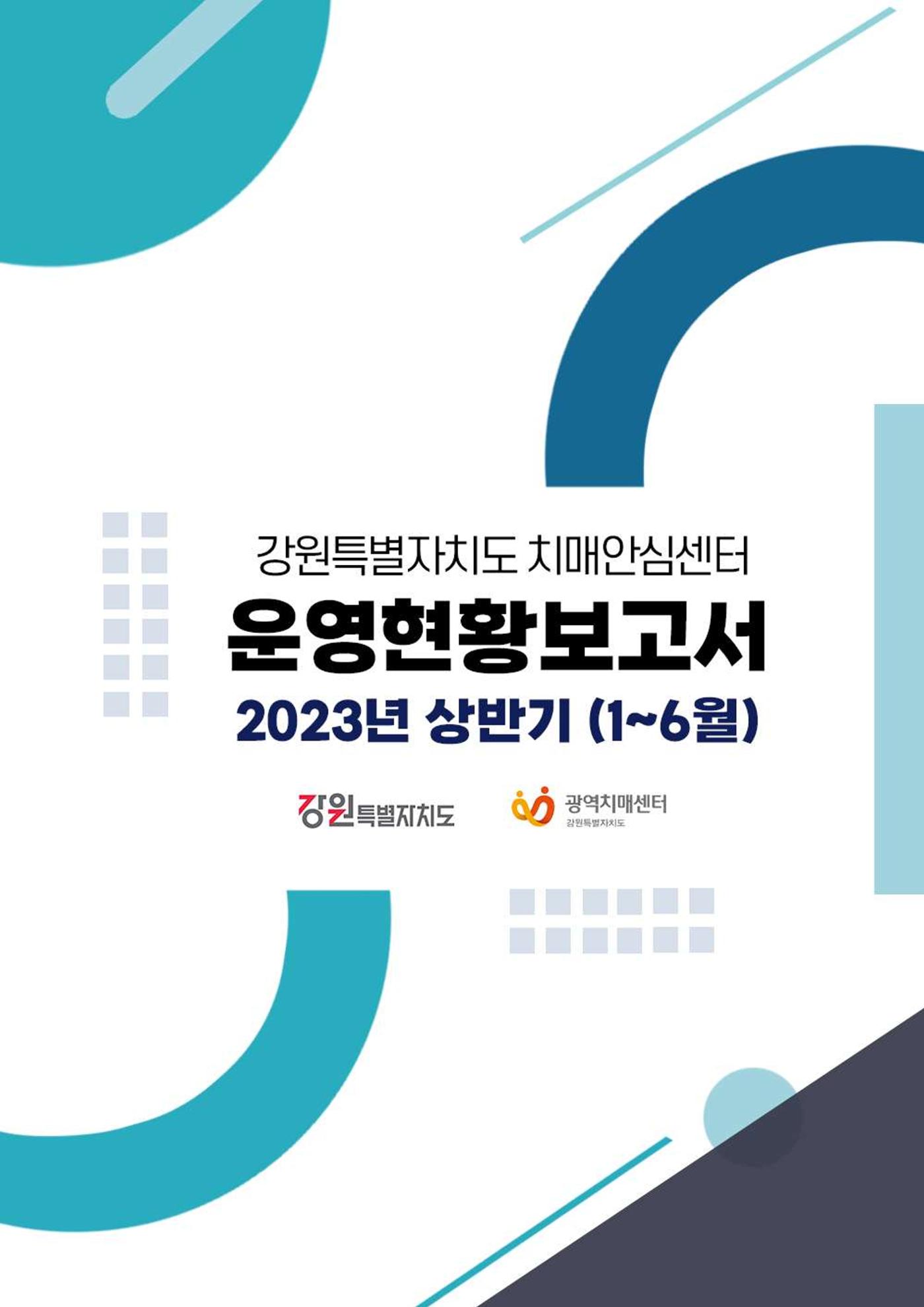 2023년 상반기 강원 치매안심센터 운영 현황 보고서 1p