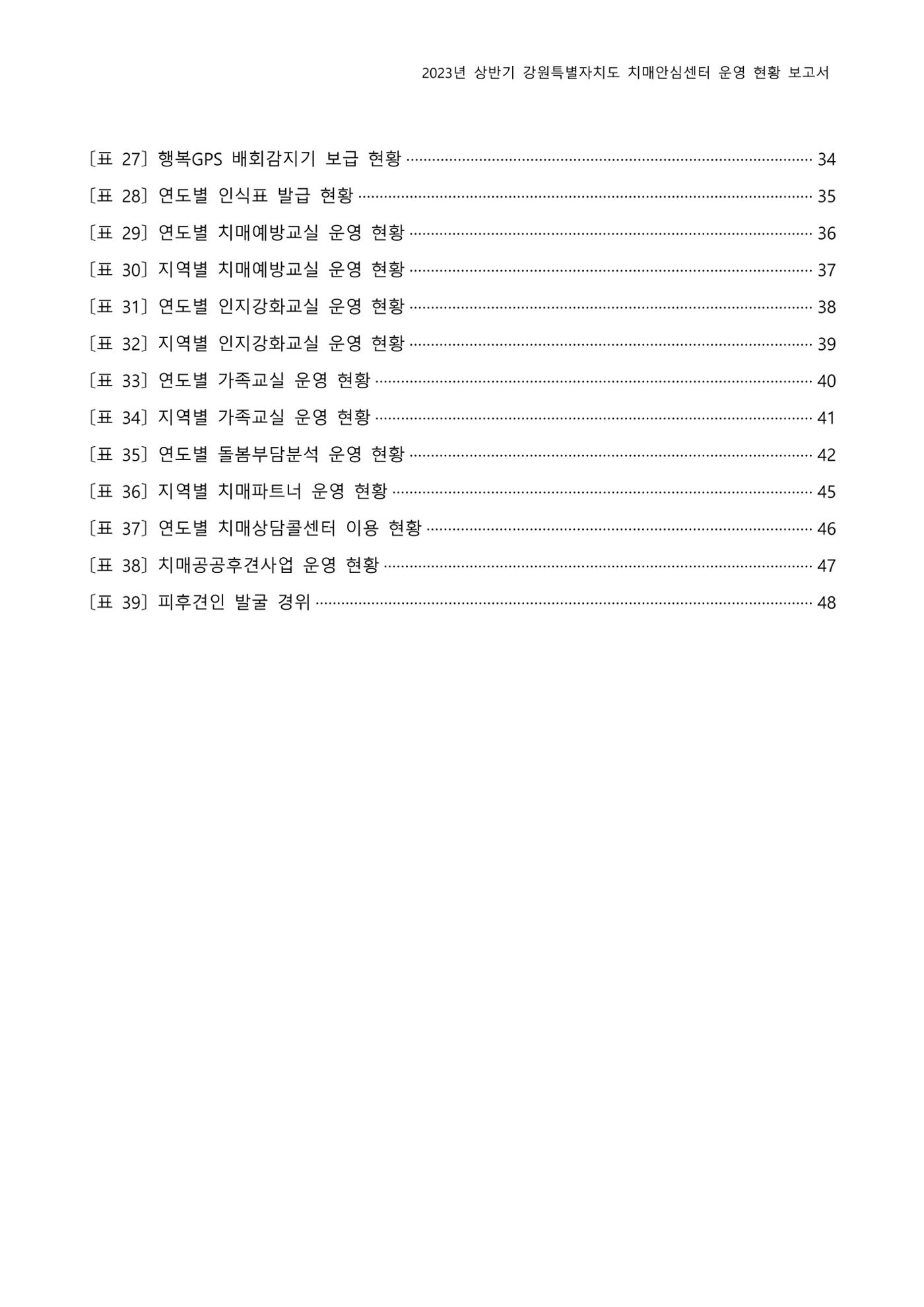 2023년 상반기 강원 치매안심센터 운영 현황 보고서 4p