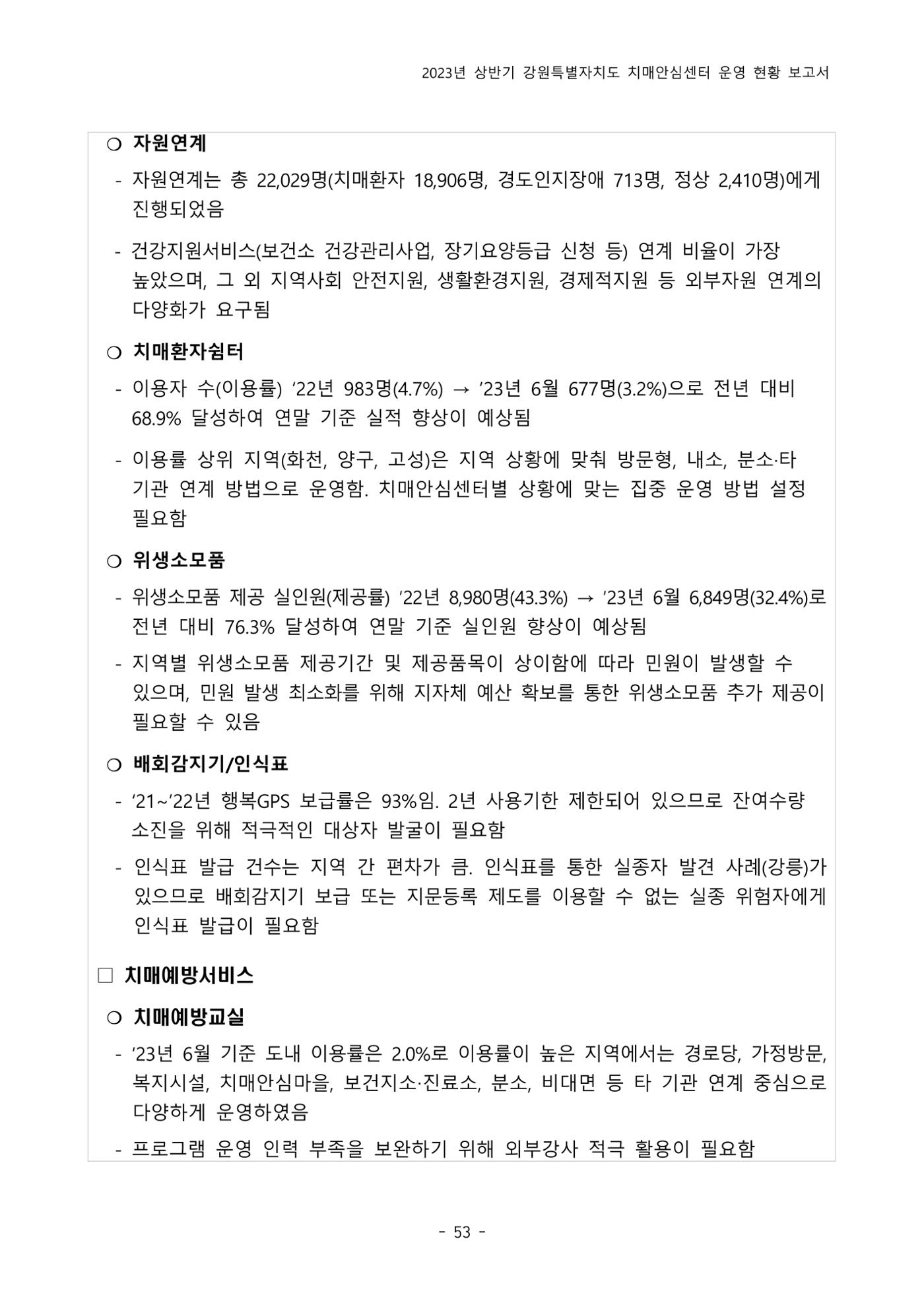 2023년 상반기 강원 치매안심센터 운영 현황 보고서 58p