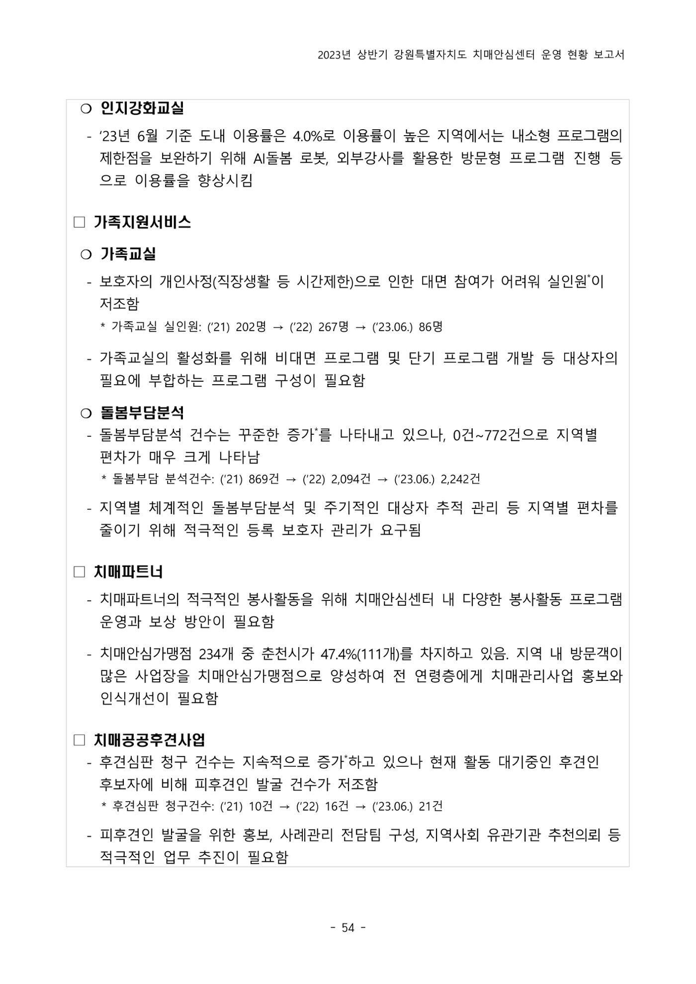 2023년 상반기 강원 치매안심센터 운영 현황 보고서 59p