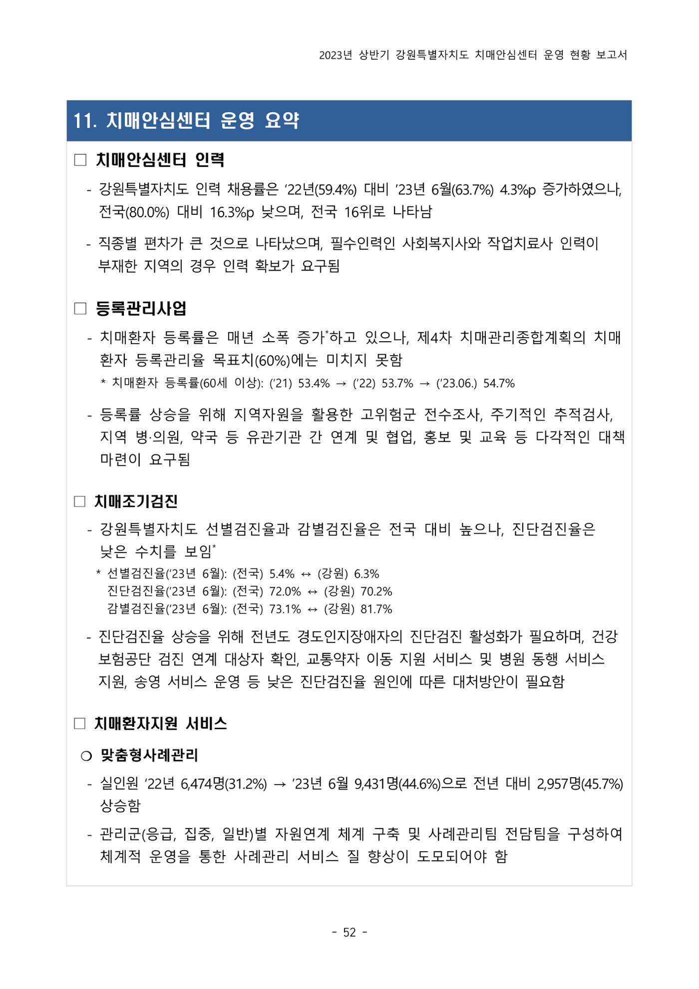 2023년 상반기 강원 치매안심센터 운영 현황 보고서 57p