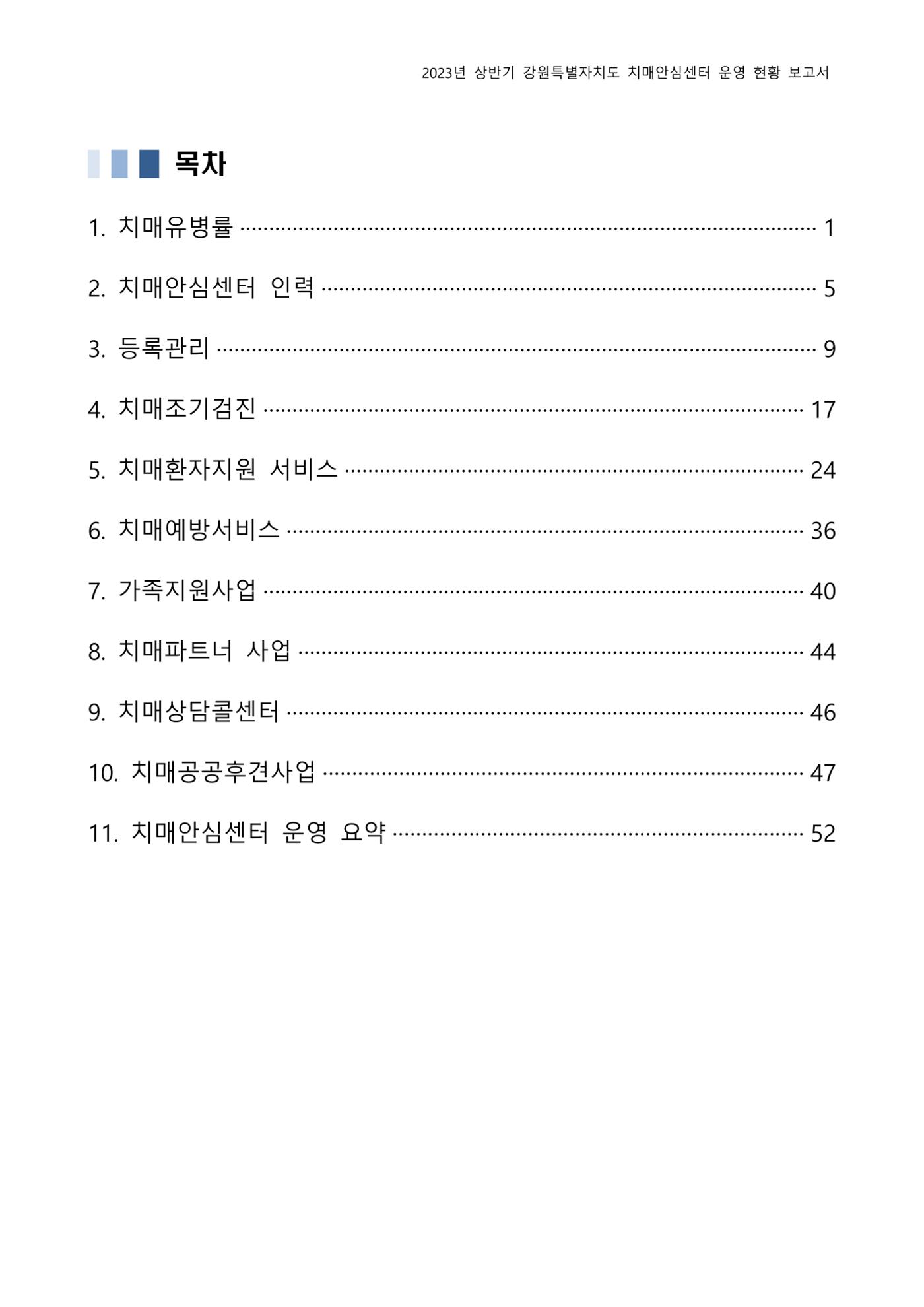 2023년 상반기 강원 치매안심센터 운영 현황 보고서 2p
