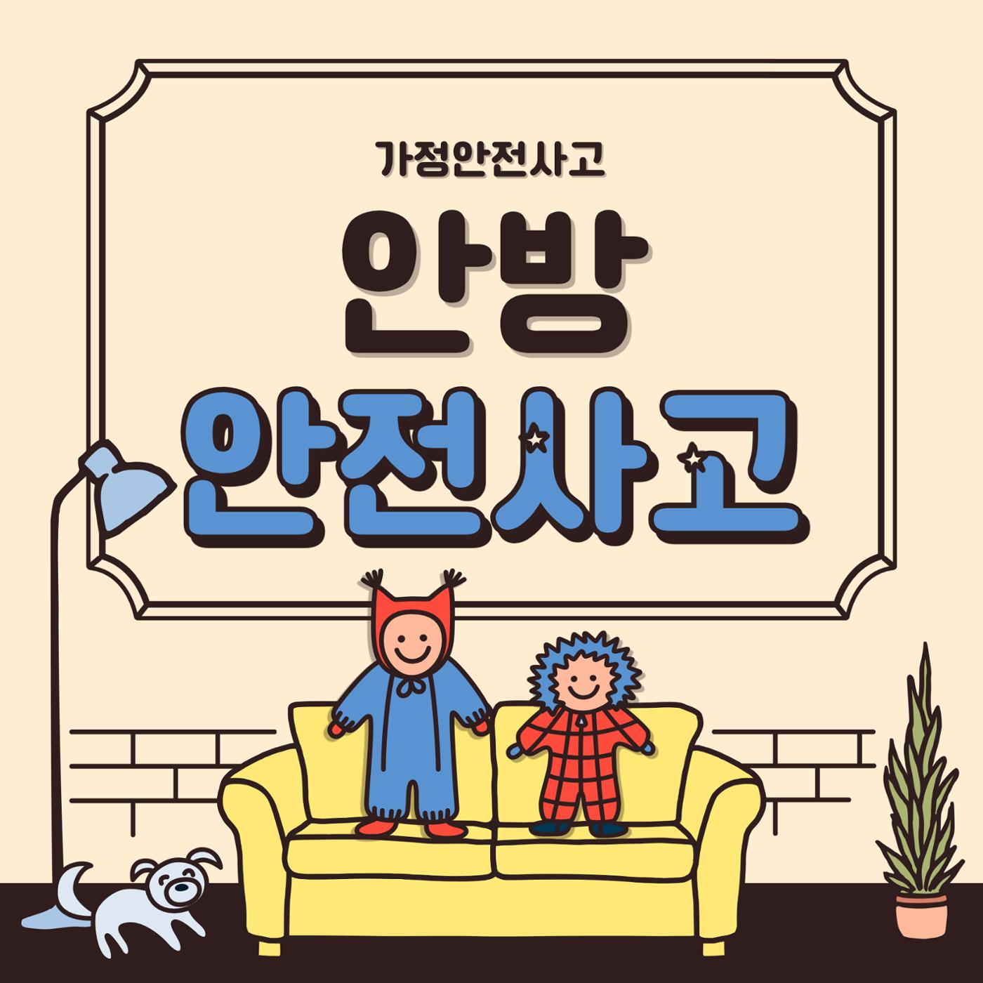 안방 가정안전사고  1페이지