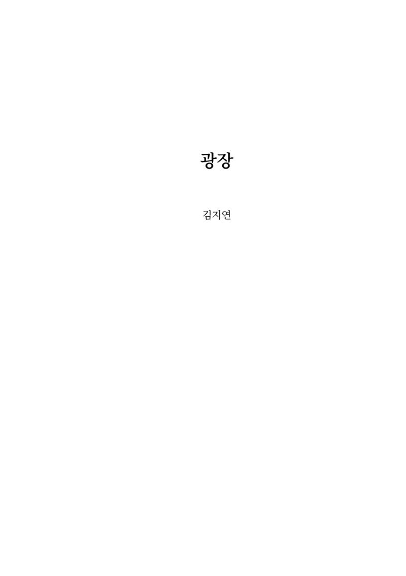 광장 4페이지