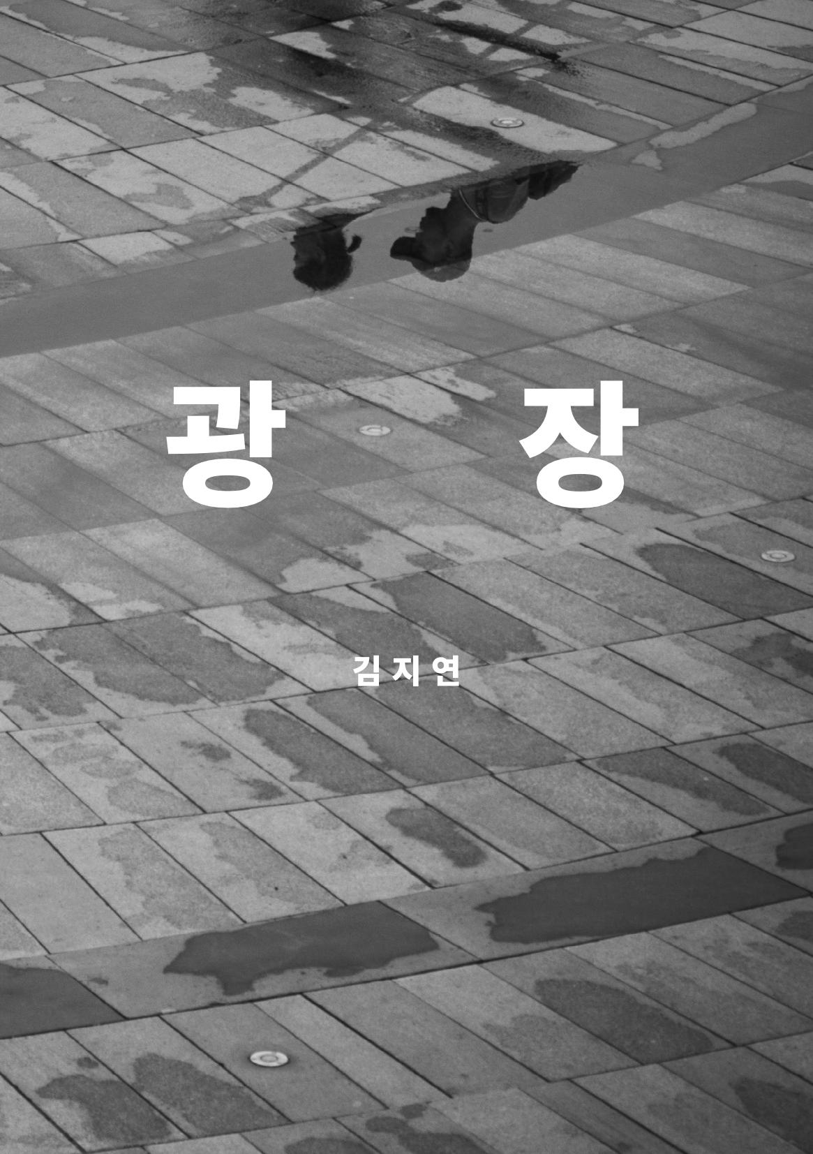 광장 1페이지