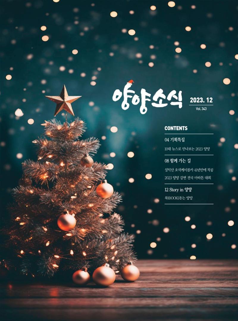 양양소식지 2023. 12월호 1페이지