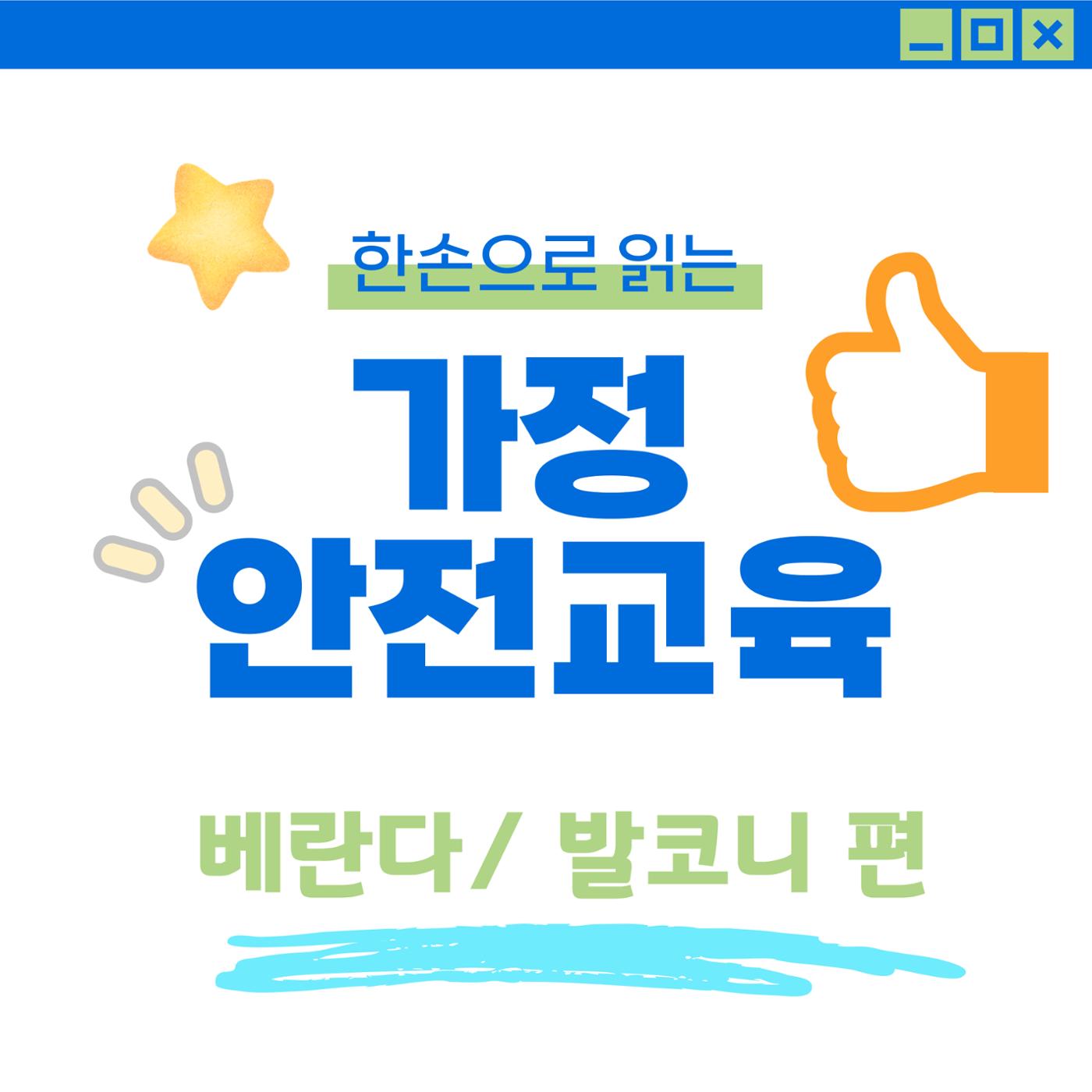 베란다/ 발코니 안전 1페이지