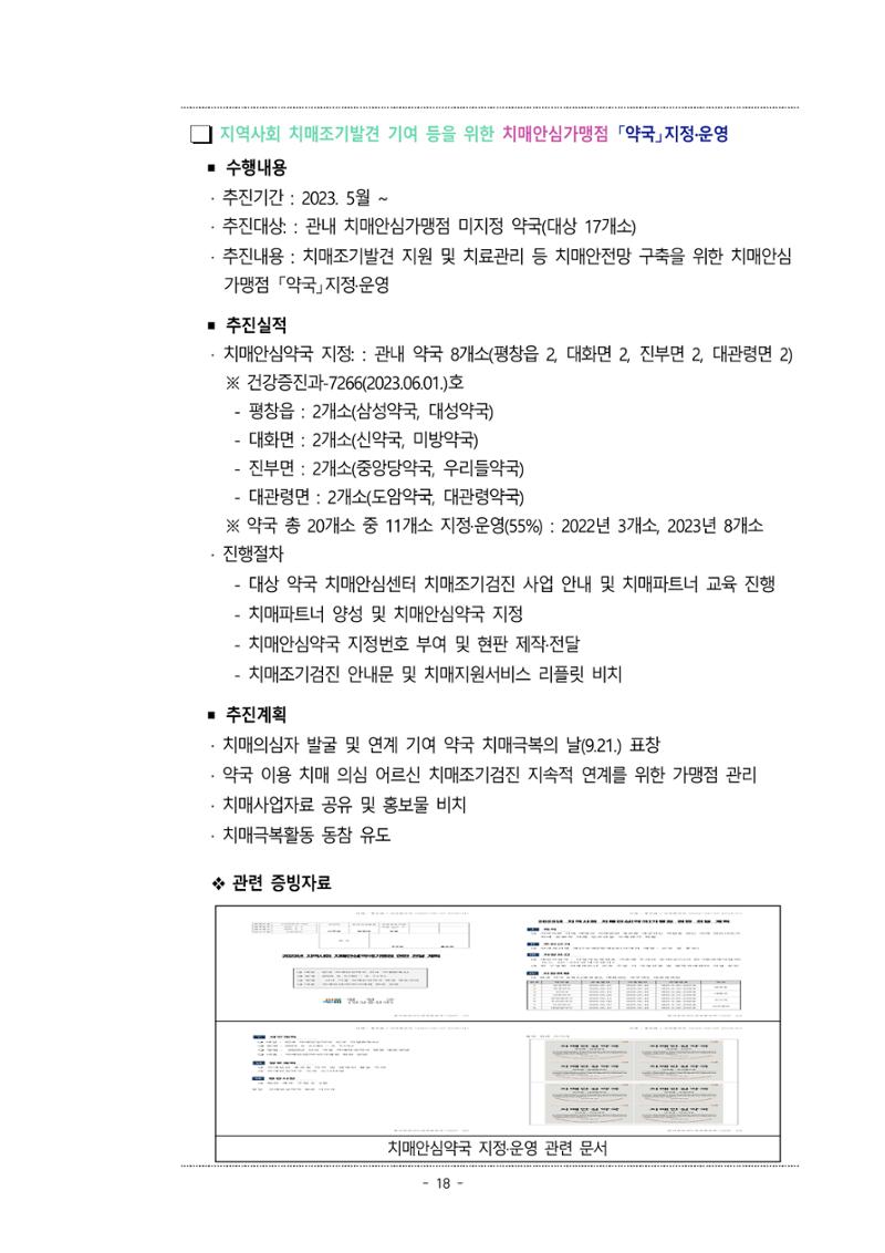 2023년 강원특별자치도 치매안심센터 민관협력사업 우수사례집 18페이지