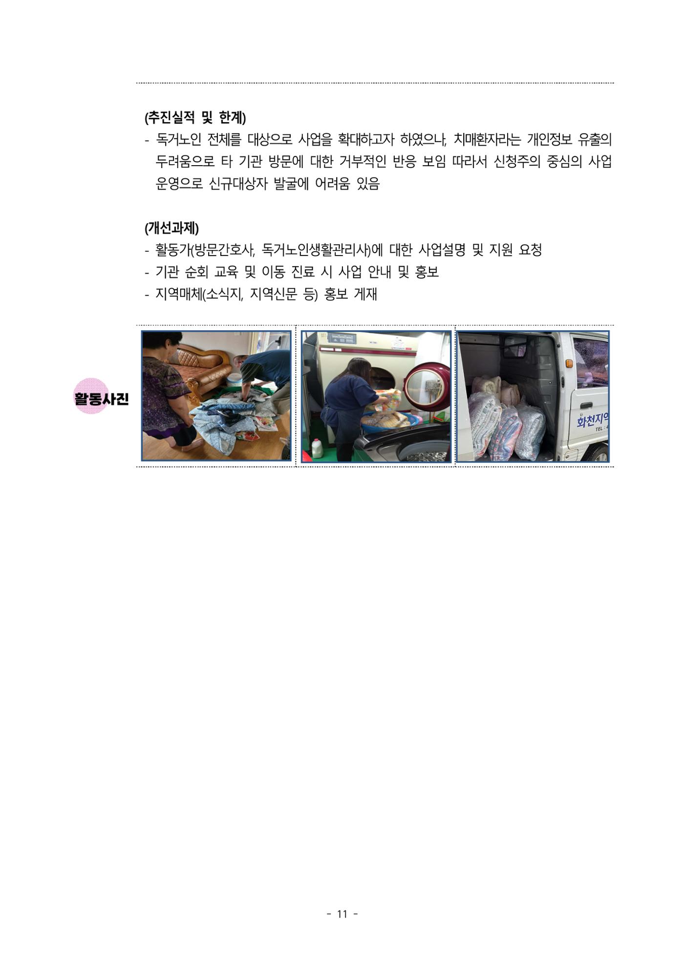 2023년 강원특별자치도 치매안심센터 민관협력사업 우수사례집 11페이지