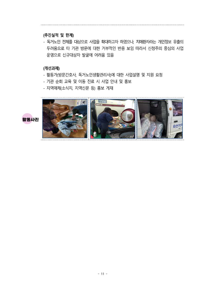 2023년 강원특별자치도 치매안심센터 민관협력사업 우수사례집 11페이지
