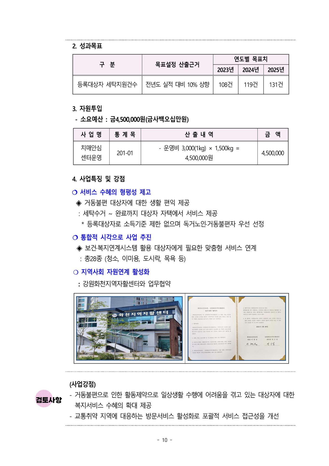 2023년 강원특별자치도 치매안심센터 민관협력사업 우수사례집 10페이지