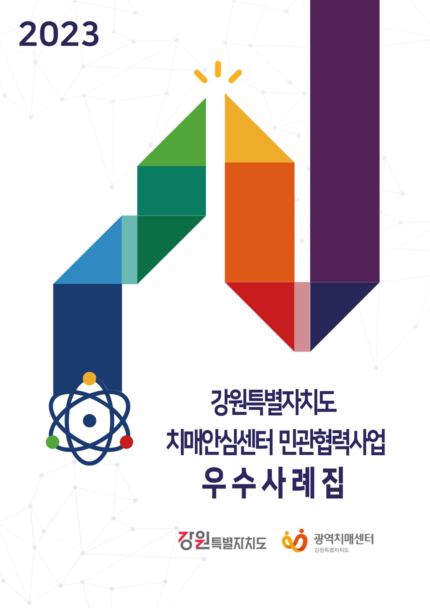 2023년 강원특별자치도 치매안심센터 민관협력사업 우수사례집 1페이지