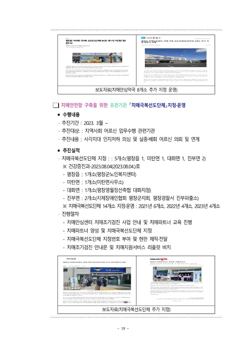 2023년 강원특별자치도 치매안심센터 민관협력사업 우수사례집 19페이지