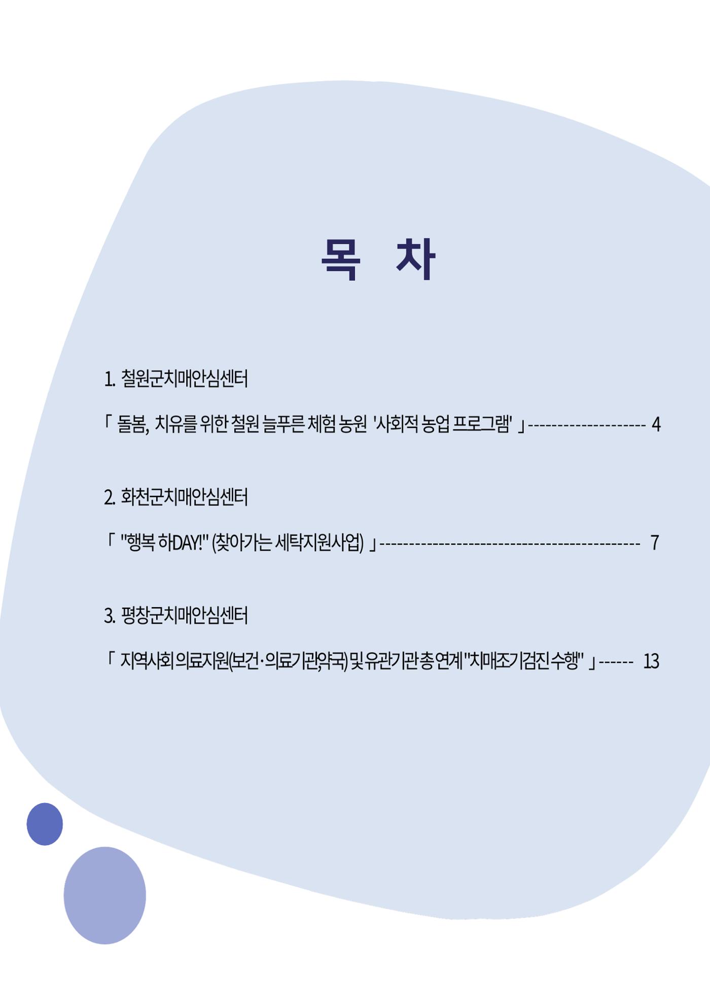 2023년 강원특별자치도 치매안심센터 민관협력사업 우수사례집 2페이지