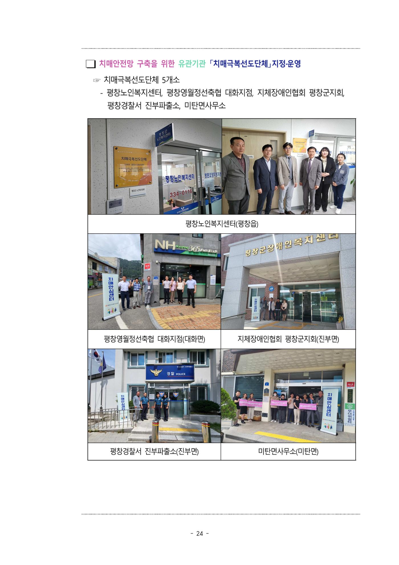 2023년 강원특별자치도 치매안심센터 민관협력사업 우수사례집 24페이지