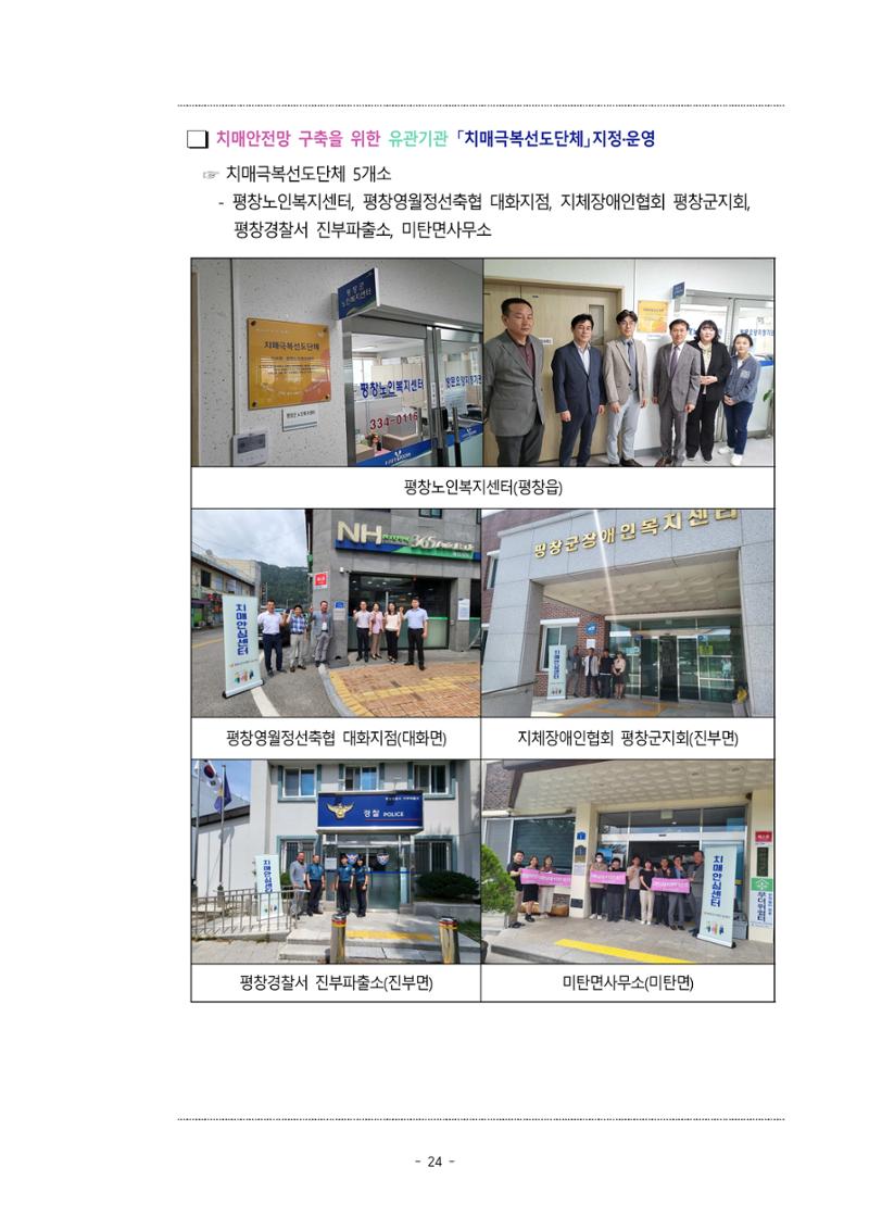 2023년 강원특별자치도 치매안심센터 민관협력사업 우수사례집 24페이지
