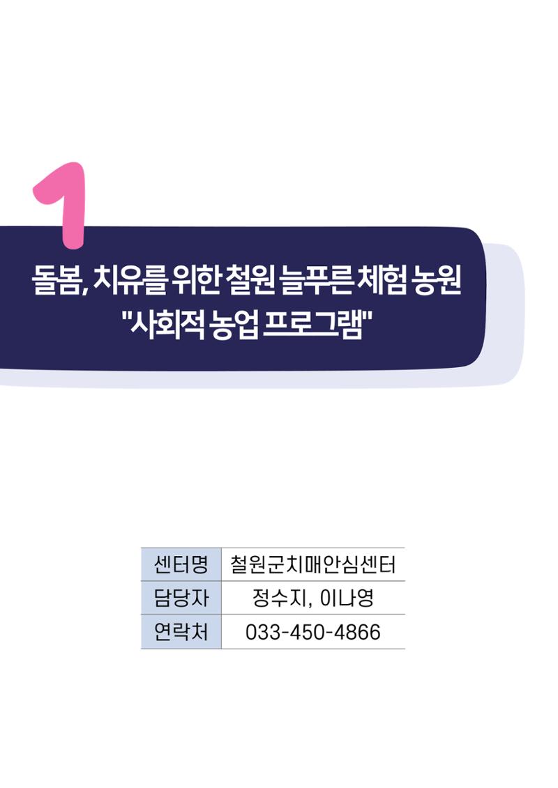 2023년 강원특별자치도 치매안심센터 민관협력사업 우수사례집 3페이지