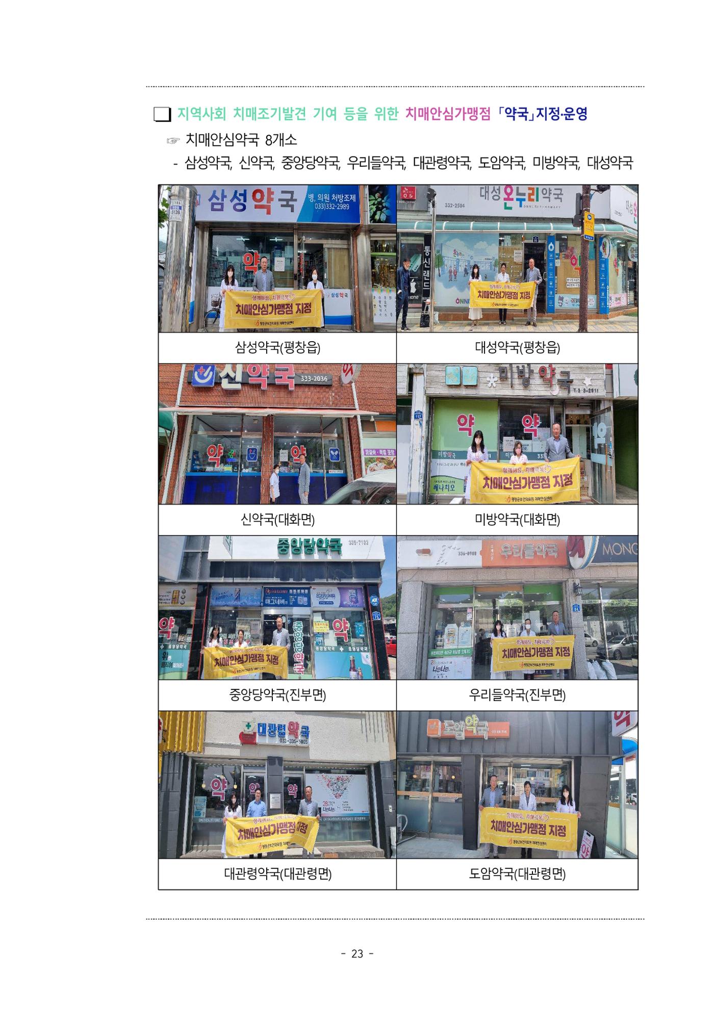 2023년 강원특별자치도 치매안심센터 민관협력사업 우수사례집 23페이지