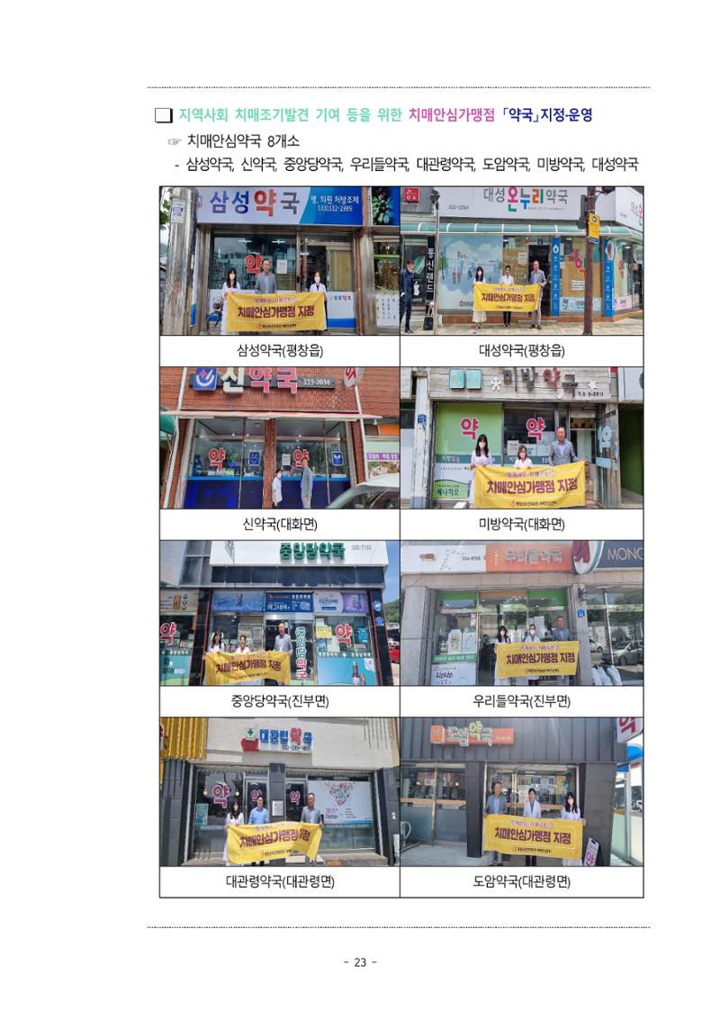 2023년 강원특별자치도 치매안심센터 민관협력사업 우수사례집 23페이지
