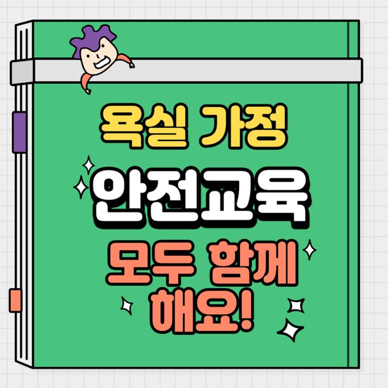 욕실가정안전 5페이지