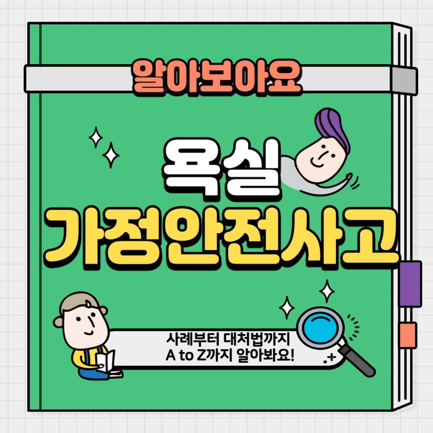 욕실가정안전 1페이지
