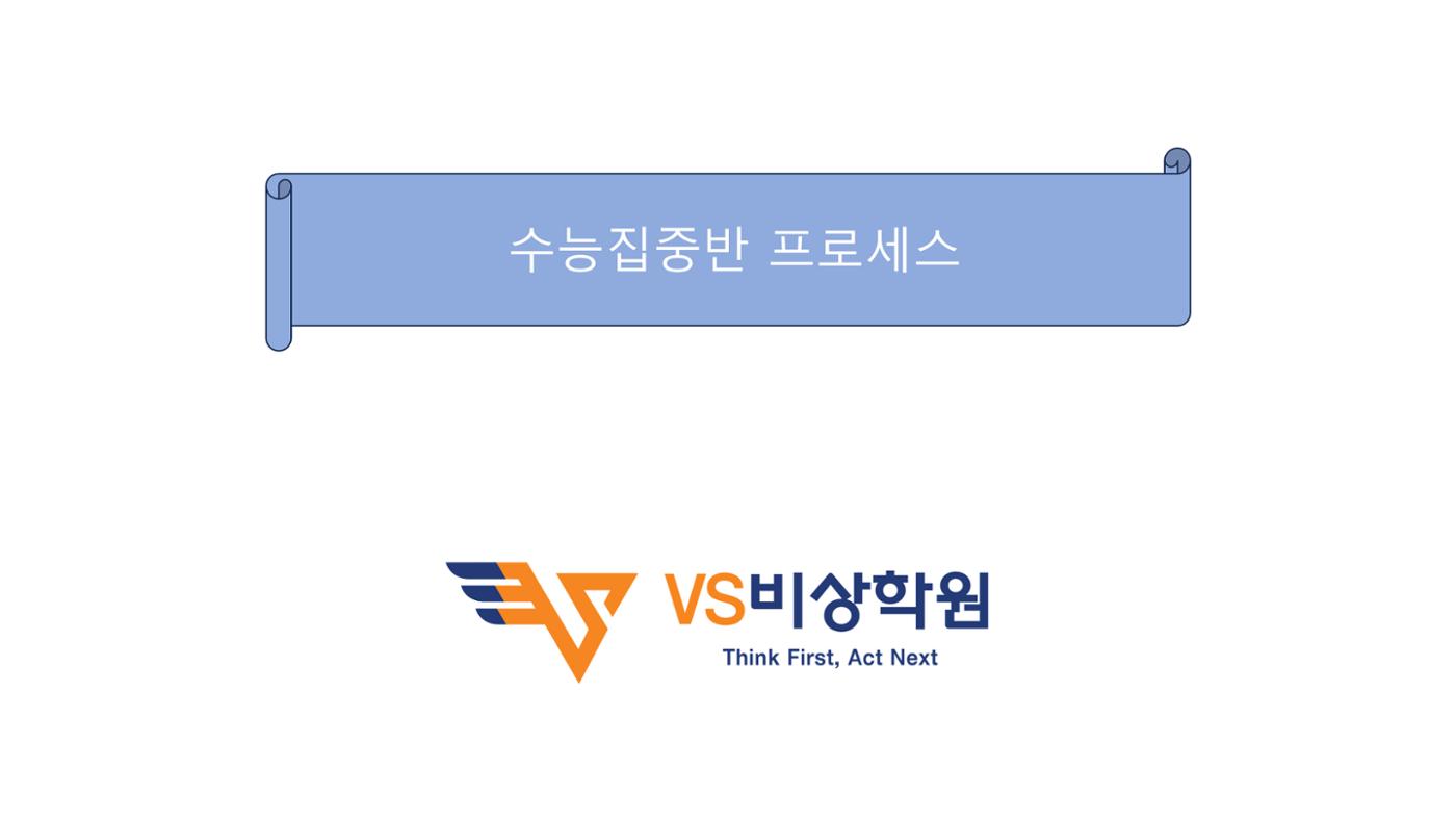 수능집중반 1페이지