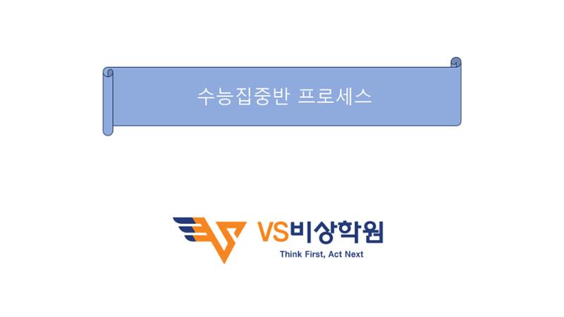 수능집중반 1페이지