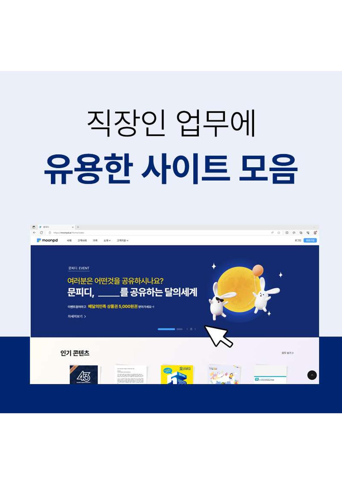 문피디가 알려주는 직장인 꿀팁 :) 1페이지