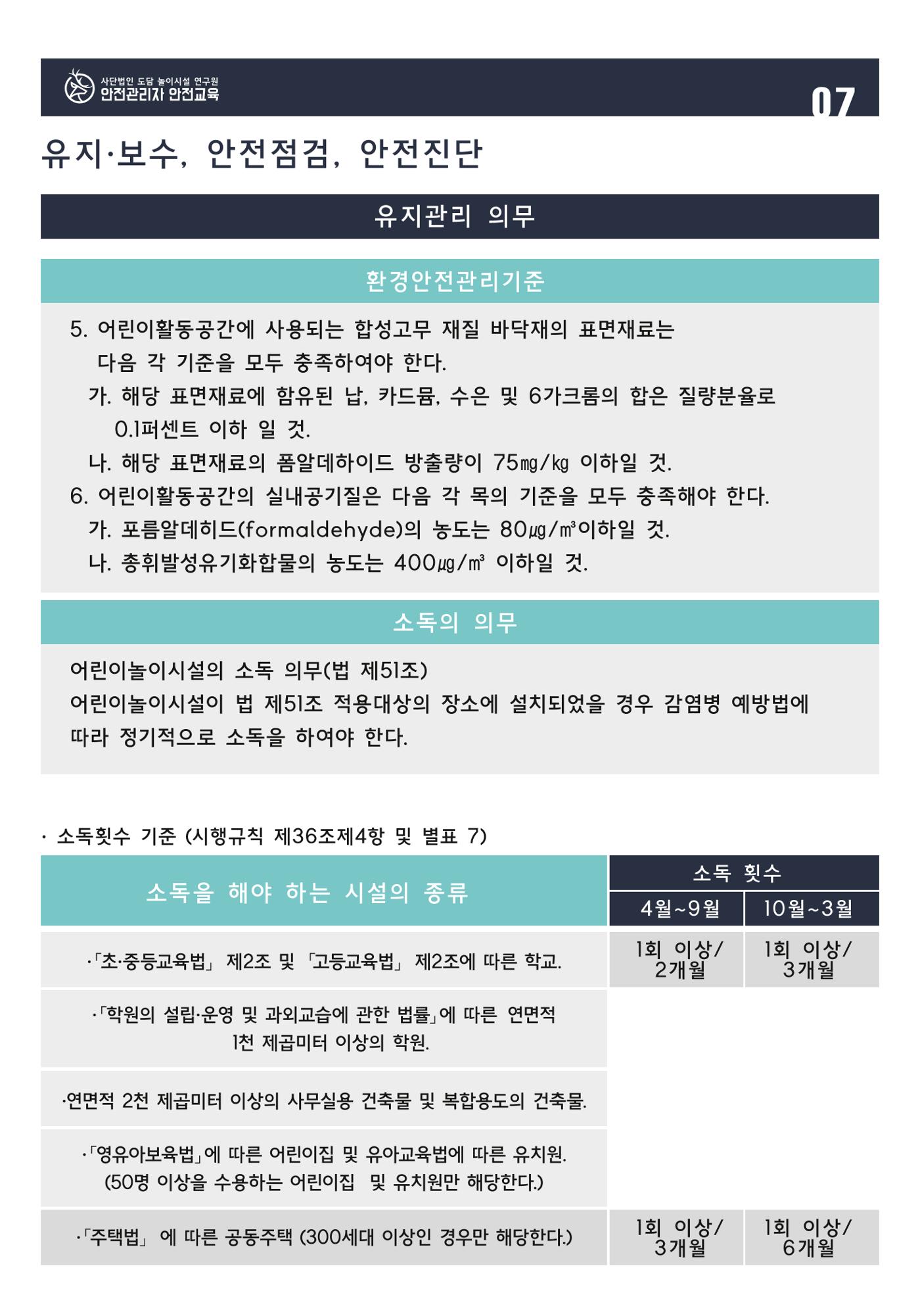 어린이 놀이시설 안전관리자 안전교육 9페이지