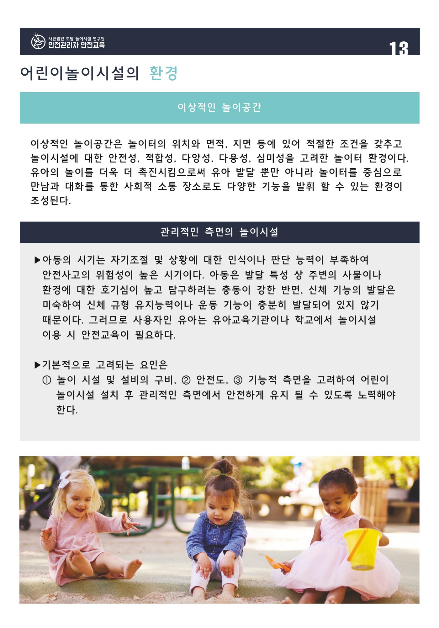 어린이 놀이시설 안전관리자 안전교육 15페이지