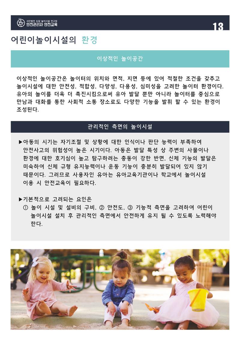 어린이 놀이시설 안전관리자 안전교육 15페이지