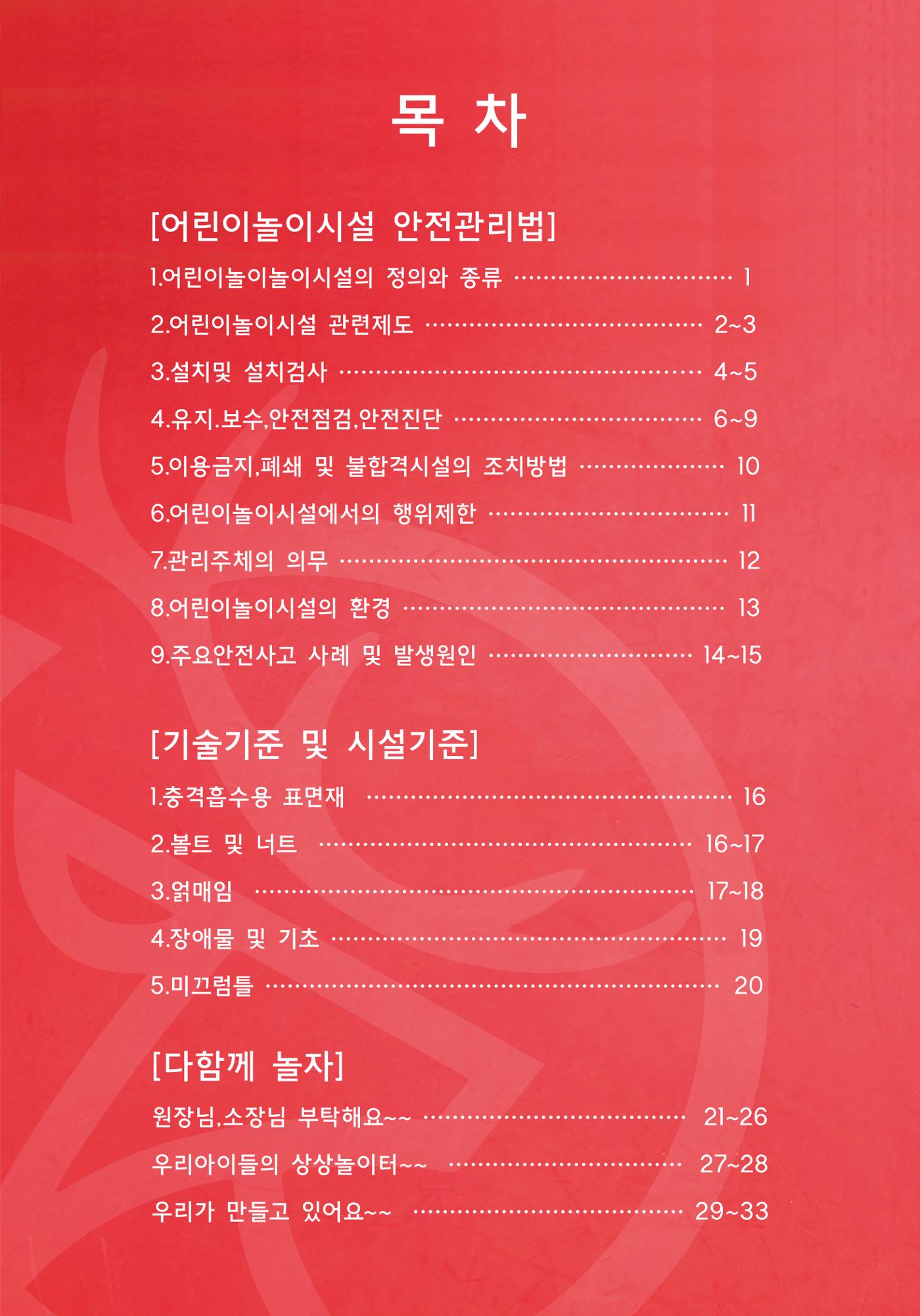 어린이 놀이시설 안전관리자 안전교육 2페이지