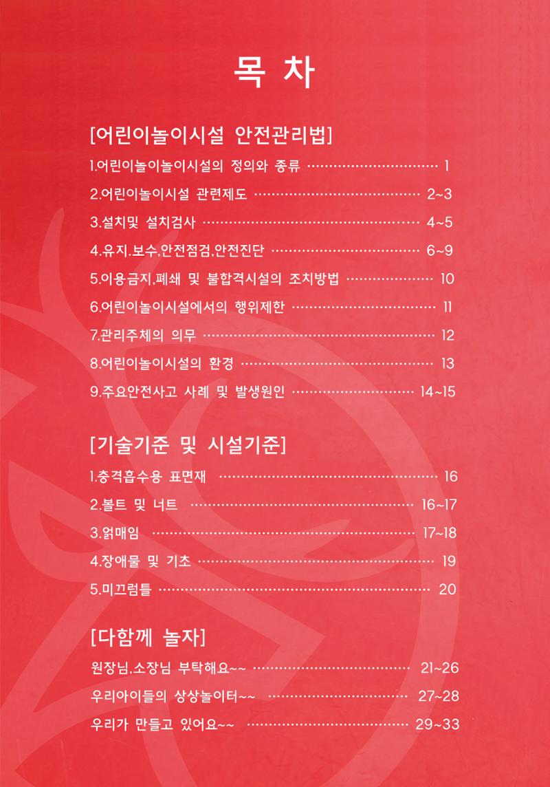 어린이 놀이시설 안전관리자 안전교육 2페이지