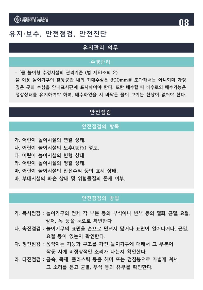 어린이 놀이시설 안전관리자 안전교육 10페이지