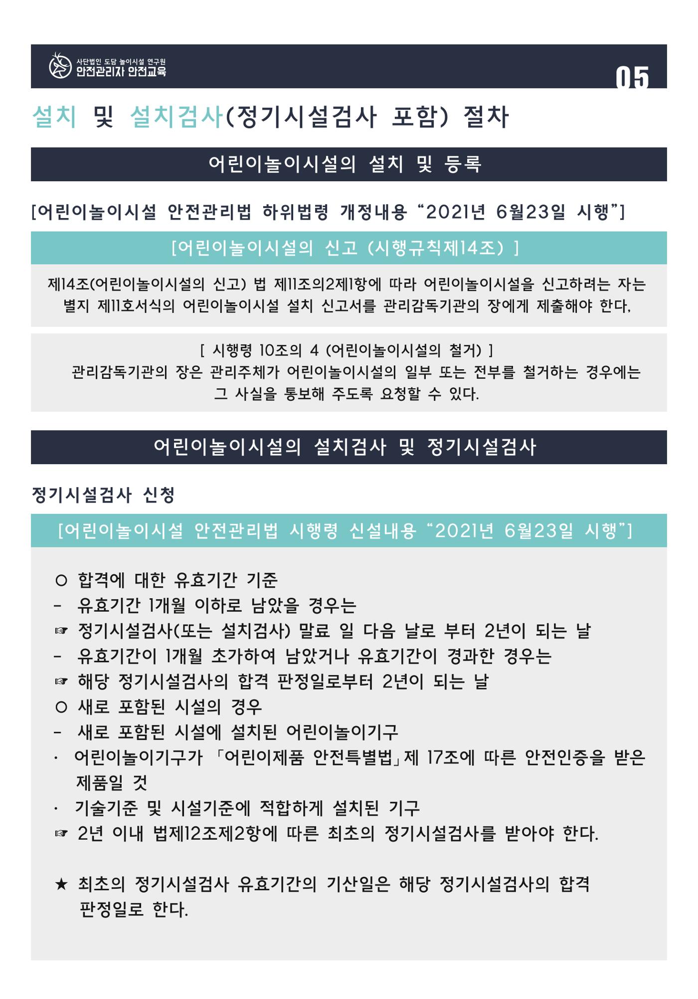 어린이 놀이시설 안전관리자 안전교육 7페이지