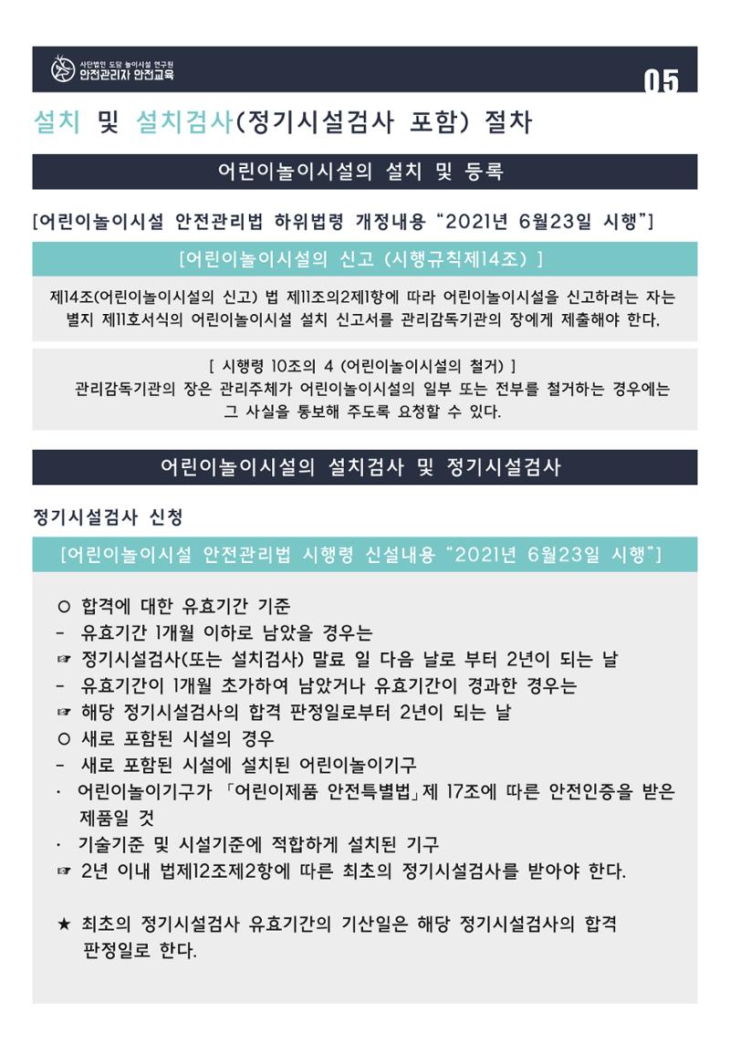 어린이 놀이시설 안전관리자 안전교육 7페이지