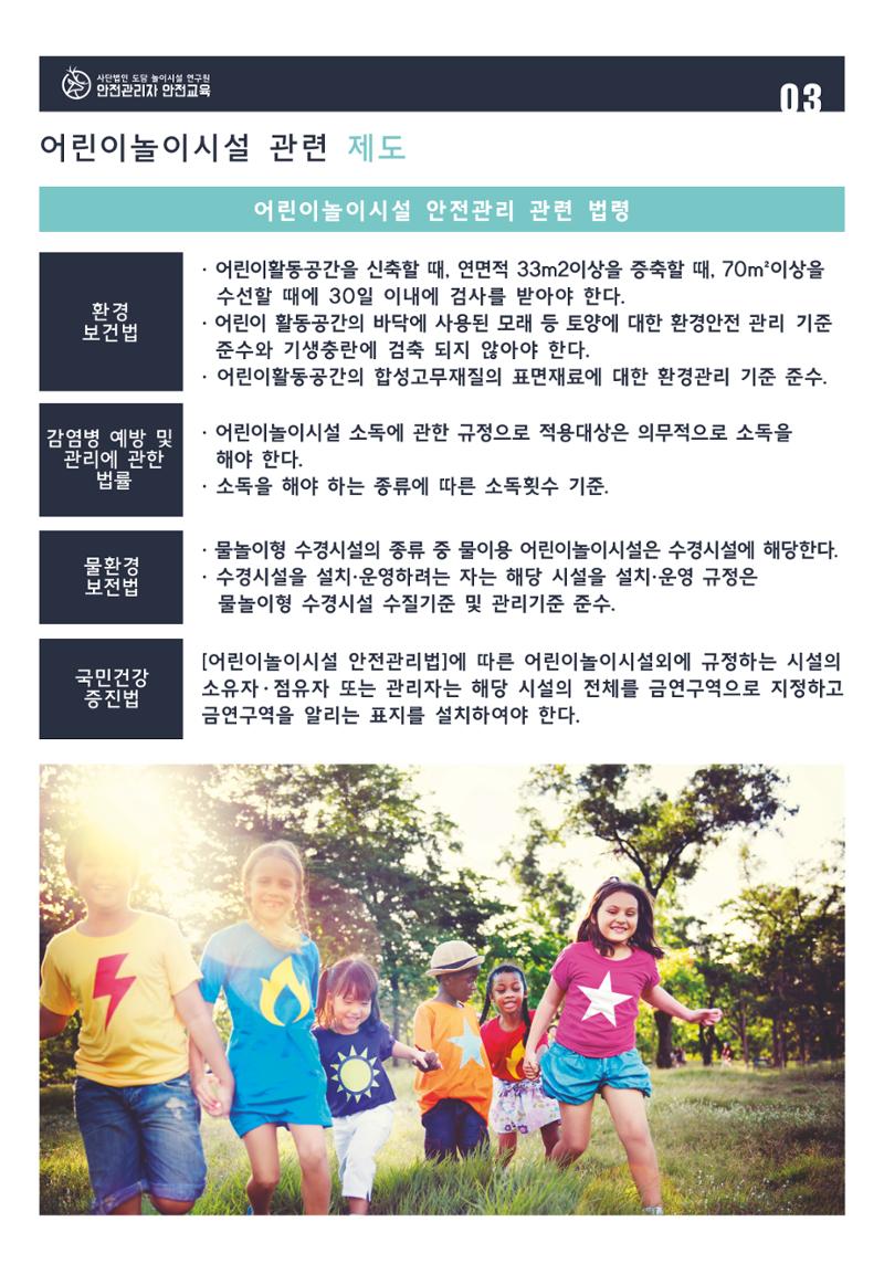 어린이 놀이시설 안전관리자 안전교육 5페이지
