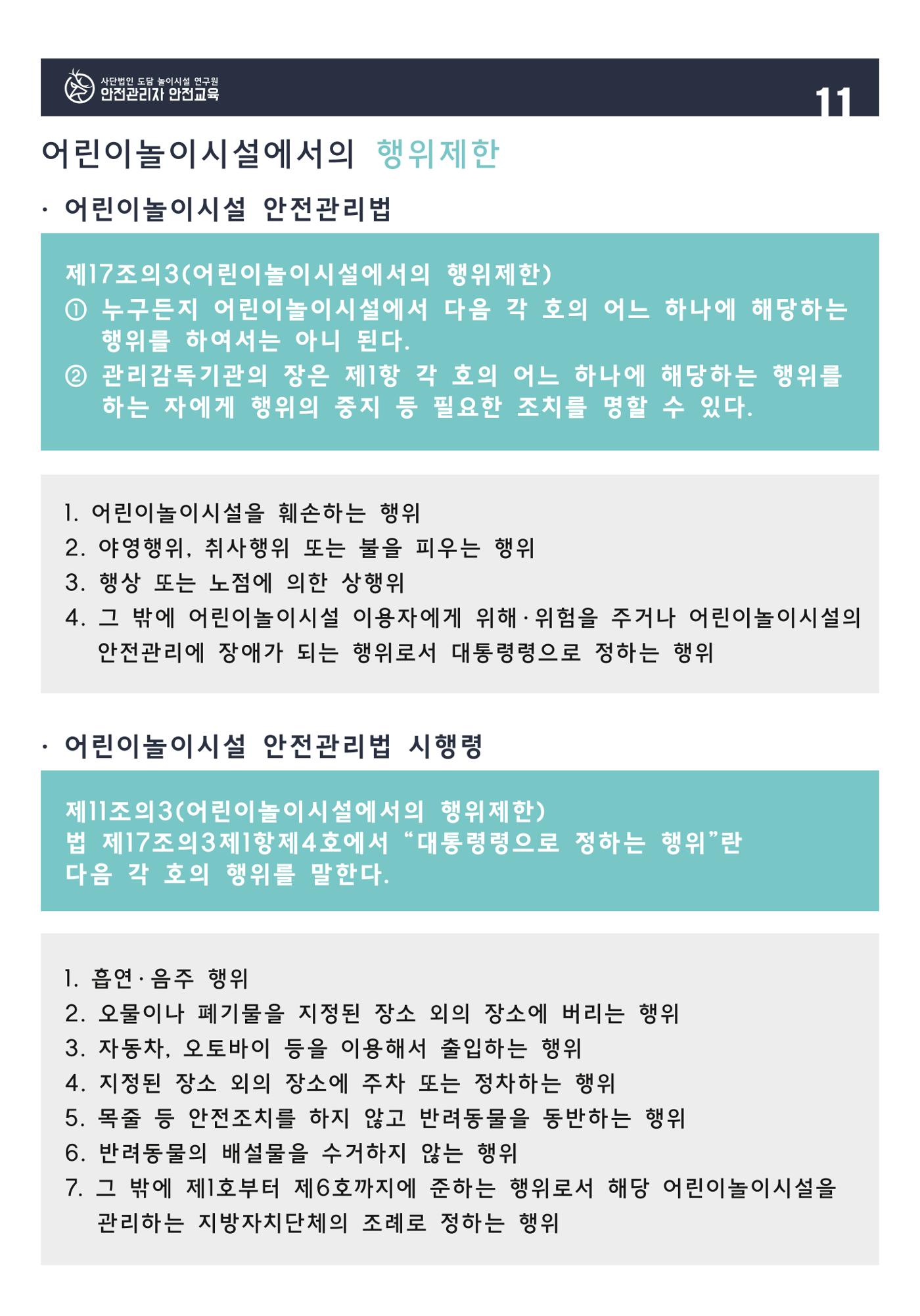 어린이 놀이시설 안전관리자 안전교육 13페이지