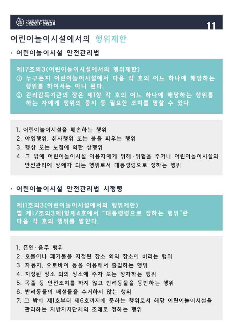 어린이 놀이시설 안전관리자 안전교육 13페이지