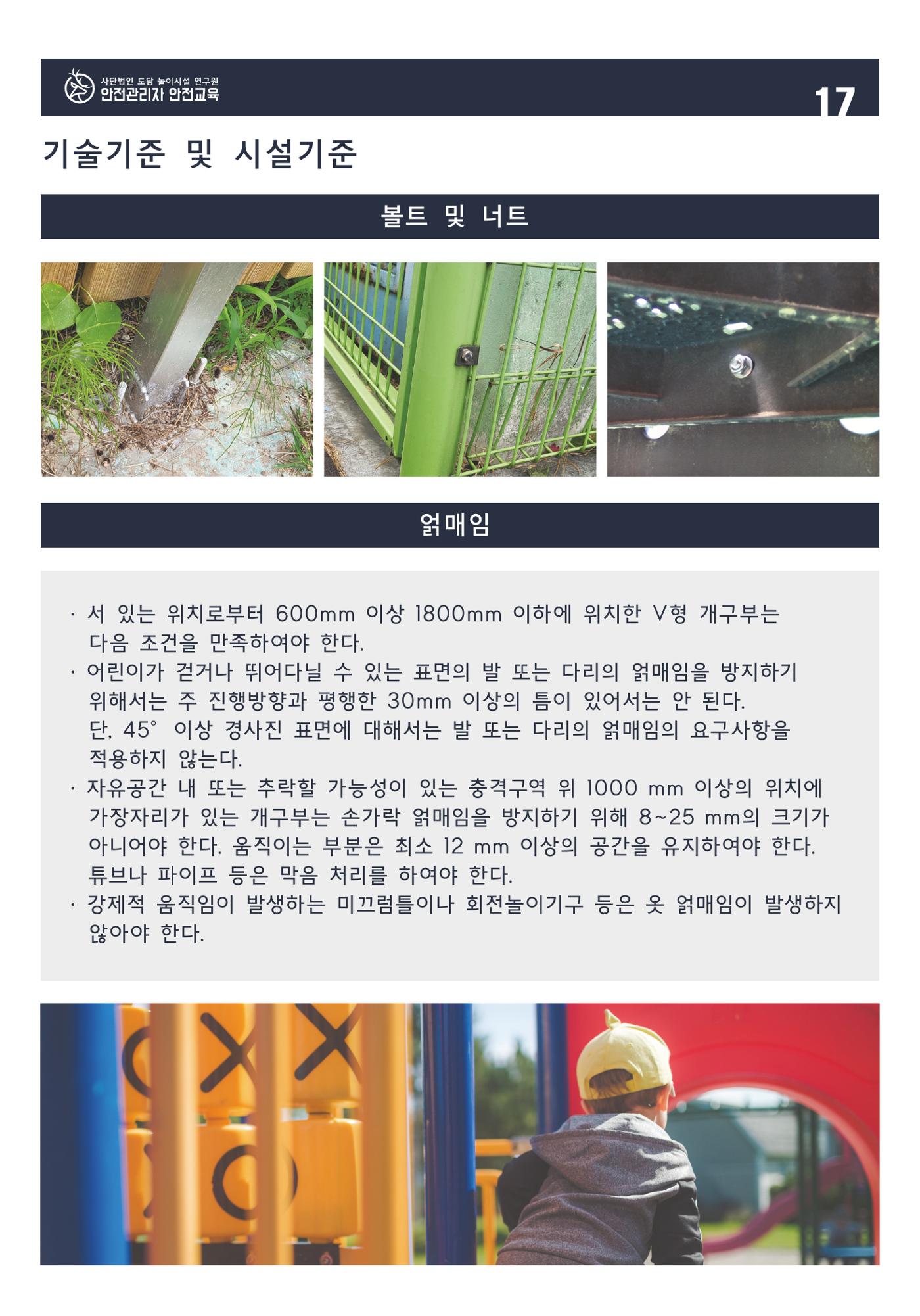 어린이 놀이시설 안전관리자 안전교육 19페이지