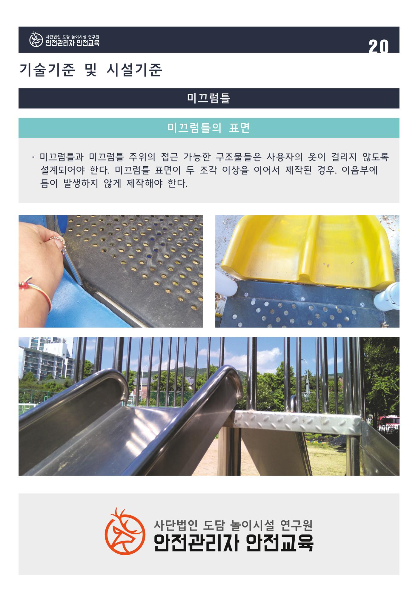 어린이 놀이시설 안전관리자 안전교육 22페이지